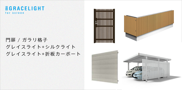 門扉 / ガラリ格子 / グレイスライト+シルクライト / グレイスライト+折板カーポート