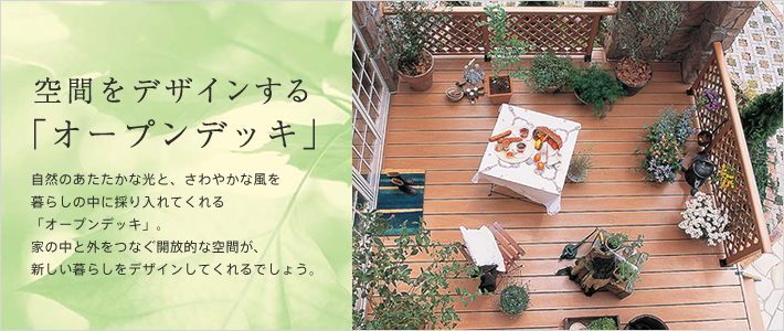 オープンデッキ