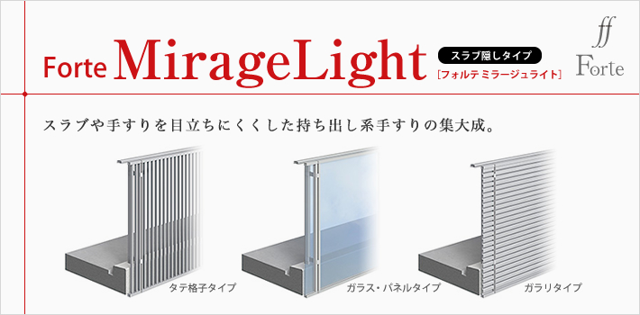 ビニフレーム工業株式会社 【Forte MirageLight（スラブ隠しタイプ）】