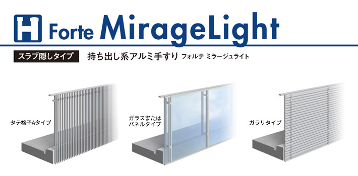 Forte MirageLight(スラブ隠しタイプ)