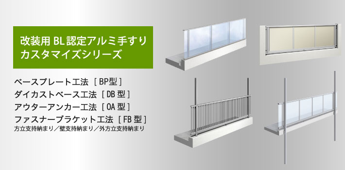 改装用アルミ手すりカスタマイズシリーズ