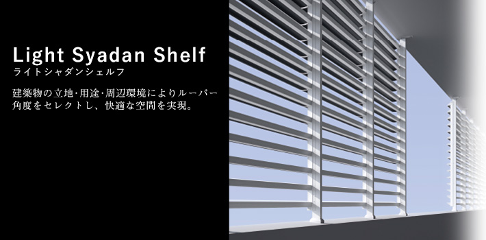 Light Syadan Shelf（ライトシャダンシェルフ）