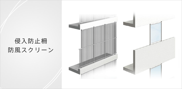 侵入防止柵・防風スクリーン