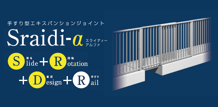 手すり型エキスパンションジョイント「Sraidi（スライディー）」