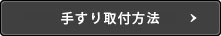 手すり取付方法