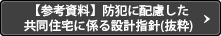 【参考資料】防犯に配慮した
共同住宅に係る設計指針(抜粋)