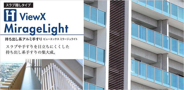 ViewX MirageLight（スラブ隠しタイプ）