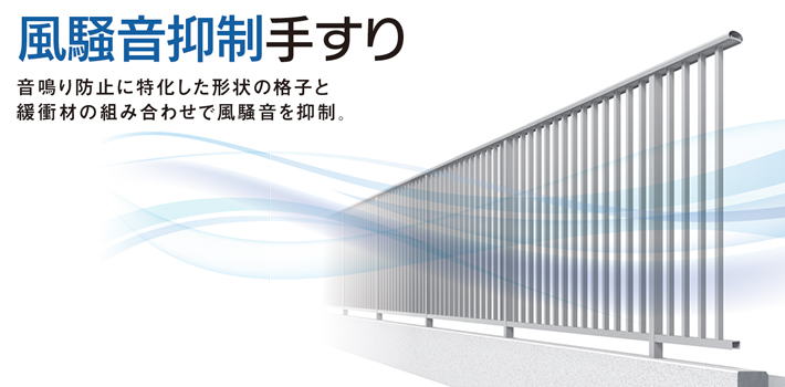 風騒音抑制手すり