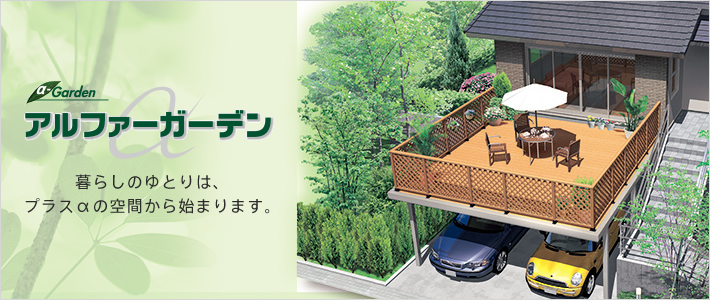 アルファーガーデン
