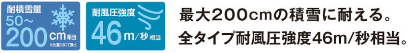 最大200cmの積雪に耐える