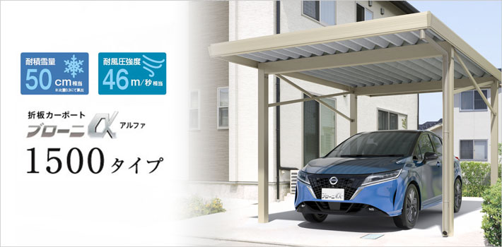 折板カーポート「ブローニα」1500タイプ