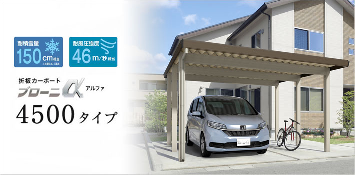 折板カーポート「ブローニα」4500タイプ