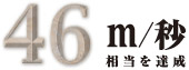 耐風圧強度