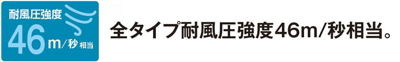 全タイプ耐風圧強度46m/秒相当