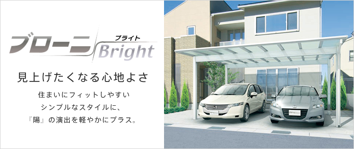 カーポート「ブローニBright」