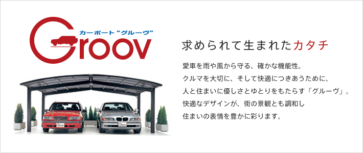 カーポート「グルーヴ」