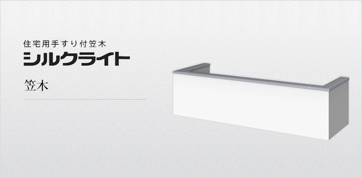 住宅用手すり付笠木「シルクライト」