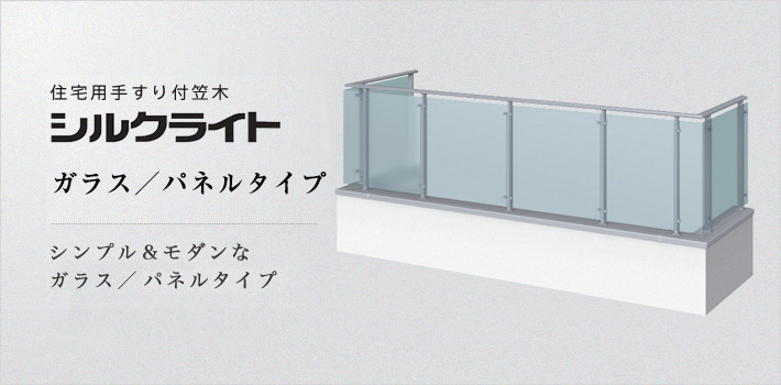 住宅用手すり付笠木「シルクライト」