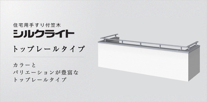 住宅用手すり付笠木「シルクライト」