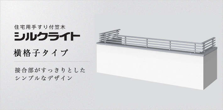 住宅用手すり付笠木「シルクライト」