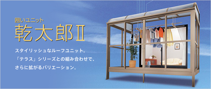 囲いユニット「乾太郎Ⅱ」