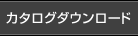 カタログダウンロード