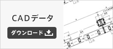 CADデータダウンロード