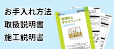 墜落防止手すりユニットご使用の手引き