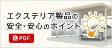 エクステリア製品の安全・安心のポイント