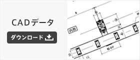 CADデータダウンロード