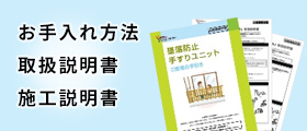 お手入れ方法・取扱説明書・施工説明書