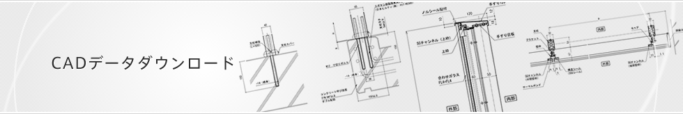 CADデータダウンロード