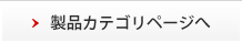 製品カテゴリページへ