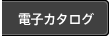 電子カタログ