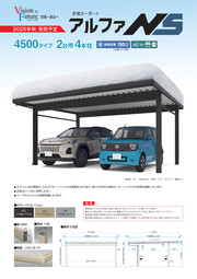 アルファNS 4500タイプ 2台用4本柱