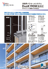 木造用パラホールシステムDuoK190M(笠木付)