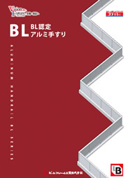 BL認定アルミ手すり