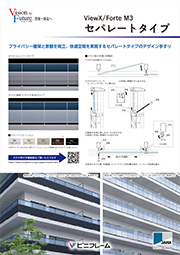 ViewX/Forte M3 セパレートタイプ