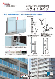 ViewX/Forte MirageLight スライドタイプ