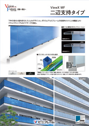 ViewX MF二辺支持タイプ
