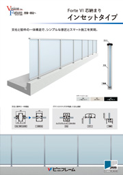 Forte VI 芯納まりインセットタイプ