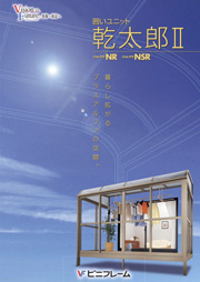 囲いユニット乾太郎Ⅱ
