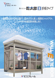 囲いユニット乾太郎Ⅱ折板タイプ