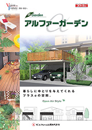 アルファーガーデン
