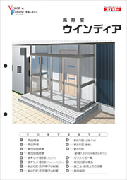 風除室ウインディア