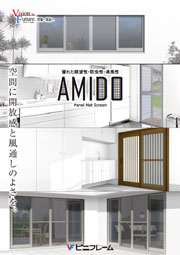 AMIDO（網戸）