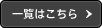 一覧はこちら