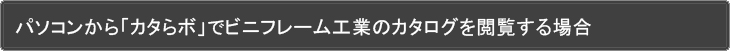パソコンから「カタらボ」でビニフレーム工業のカタログを閲覧する場合
